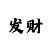 小小鱼图3d彩吧谜